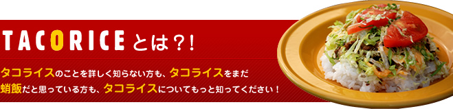 タコライスとは？―タコライスのことを詳しく知らない方も、タコライスをまだ蛸飯だと思っている方も、タコライスについてもっと知ってください！