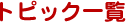 トピック一覧
