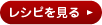 レシピを見る