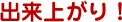 出来上がり!