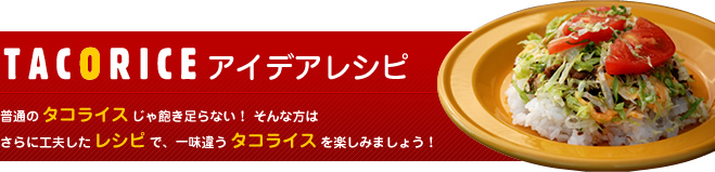 タコライスアイデアレシピ―普通のタコライスじゃ飽き足らない！ そんな方はさらに工夫したレシピで、一味違うタコライスを楽しみましょう！